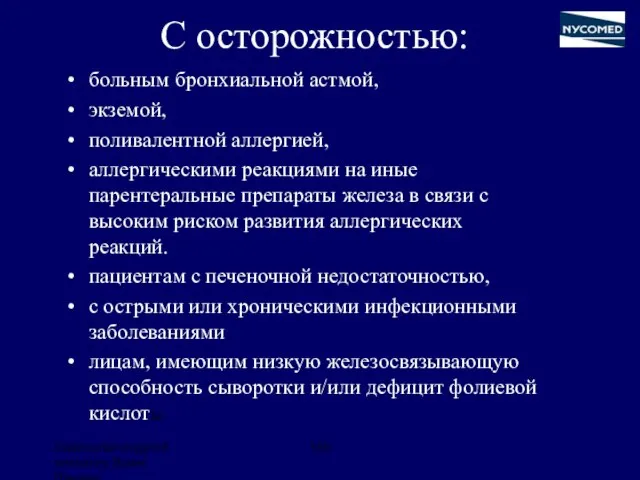 С осторожностью: больным бронхиальной астмой, экземой, поливалентной аллергией, аллергическими реакциями на