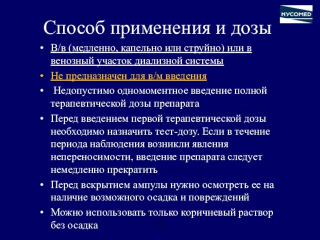 Способ применения и дозы В/в (медленно, капельно или струйно) или в