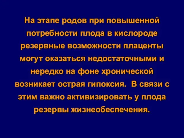 На этапе родов при повышенной потребности плода в кислороде резервные возможности