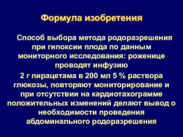 Формула изобретения Способ выбора метода родоразрешения при гипоксии плода по данным