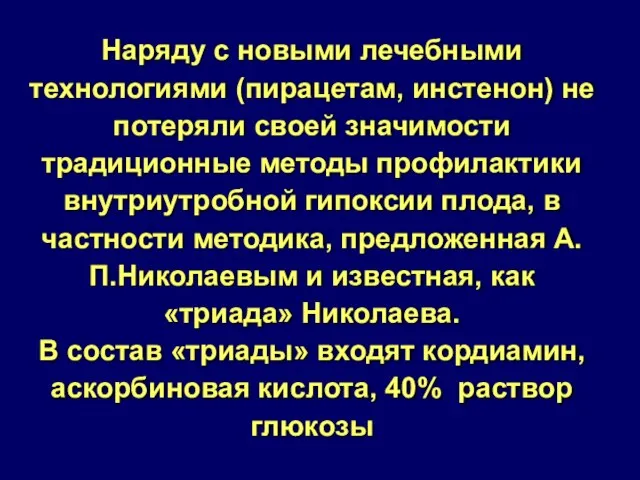 Наряду с новыми лечебными технологиями (пирацетам, инстенон) не потеряли своей значимости