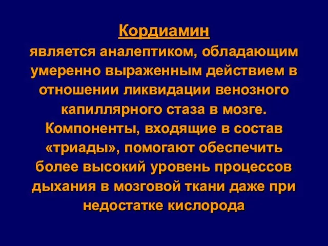 Кордиамин является аналептиком, обладающим умеренно выраженным действием в отношении ликвидации венозного