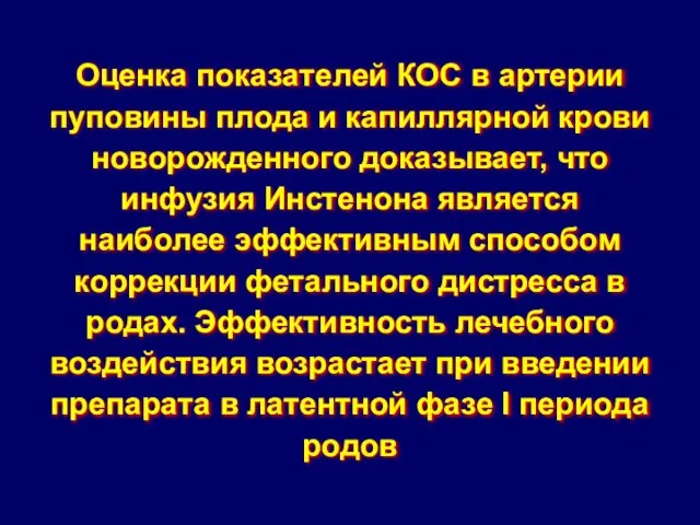 Оценка показателей КОС в артерии пуповины плода и капиллярной крови новорожденного