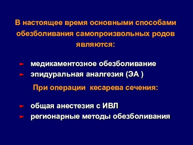 В настоящее время основными способами обезболивания самопроизвольных родов являются: При операции