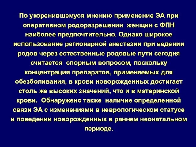 По укоренившемуся мнению применение ЭА при оперативном родоразрешении женщин с ФПН