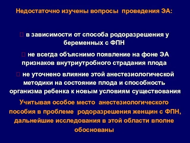 Недостаточно изучены вопросы проведения ЭА: Учитывая особое место анестезиологического пособия в