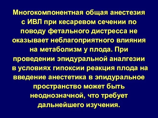 Многокомпонентная общая анестезия с ИВЛ при кесаревом сечении по поводу фетального