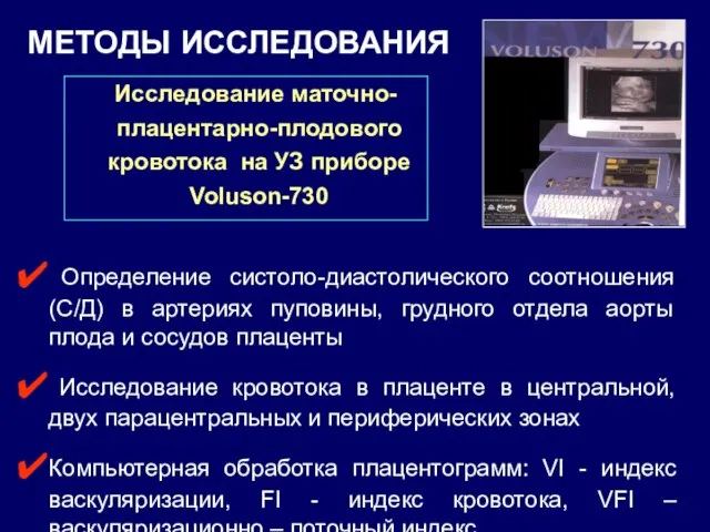 МЕТОДЫ ИССЛЕДОВАНИЯ Исследование маточно-плацентарно-плодового кровотока на УЗ приборе Voluson-730 Определение систоло-диастолического