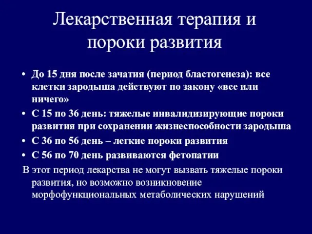 Лекарственная терапия и пороки развития До 15 дня после зачатия (период