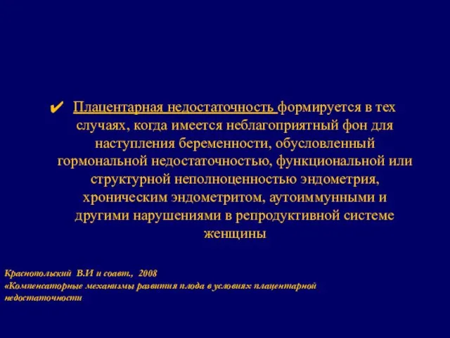 Плацентарная недостаточность формируется в тех случаях, когда имеется неблагоприятный фон для