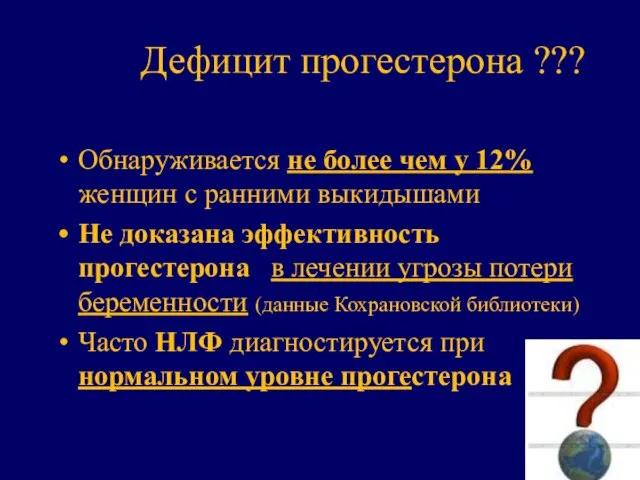 Дефицит прогестерона ??? Обнаруживается не более чем у 12% женщин с