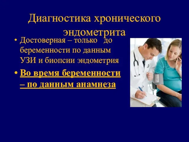 Диагностика хронического эндометрита Достоверная – только до беременности по данным УЗИ