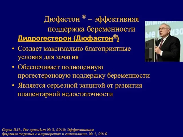 Дюфастон ® – эффективная поддержка беременности Дидрогестерон (Дюфастон®) Создает максимально благоприятные