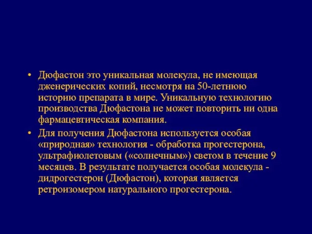 Дюфастон это уникальная молекула, не имеющая дженерических копий, несмотря на 50-летнюю