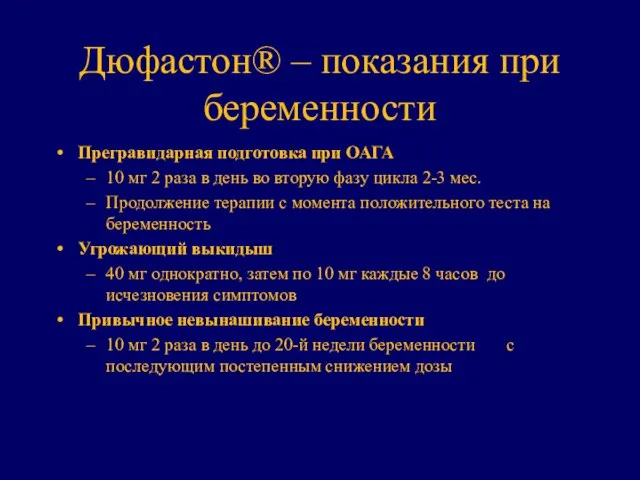 Дюфастон® – показания при беременности Прегравидарная подготовка при ОАГА 10 мг