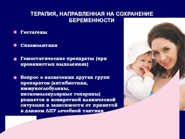 ТЕРАПИЯ, НАПРАВЛЕННАЯ НА СОХРАНЕНИЕ БЕРЕМЕННОСТИ Гестагены Спазмолитики Гемостатические препараты (при кровянистых