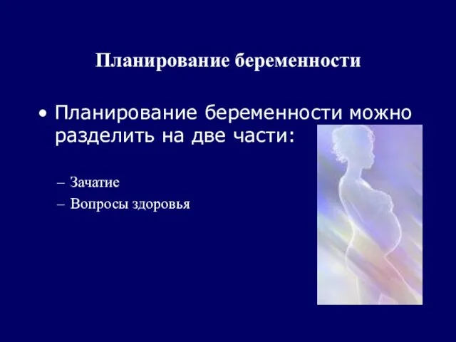 Планирование беременности Планирование беременности можно разделить на две части: Зачатие Вопросы здоровья