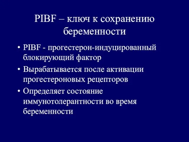 PIBF – ключ к сохранению беременности PIBF - прогестерон-индуцированный блокирующий фактор