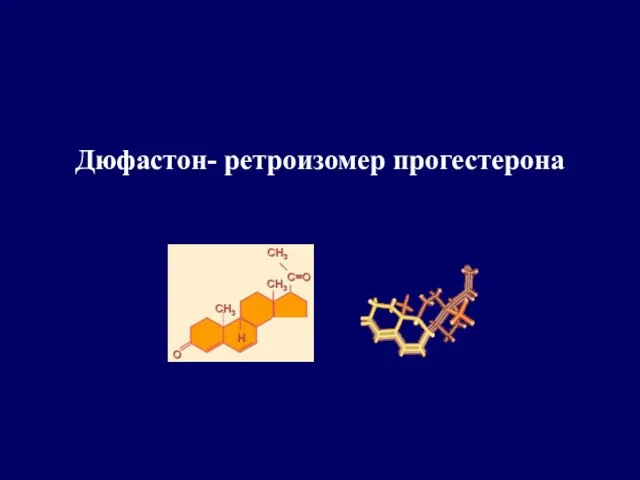 Дюфастон- ретроизомер прогестерона