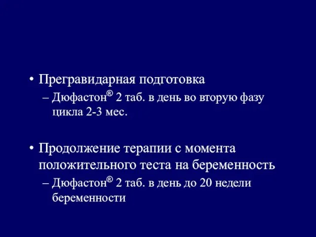 Прегравидарная подготовка Дюфастон® 2 таб. в день во вторую фазу цикла