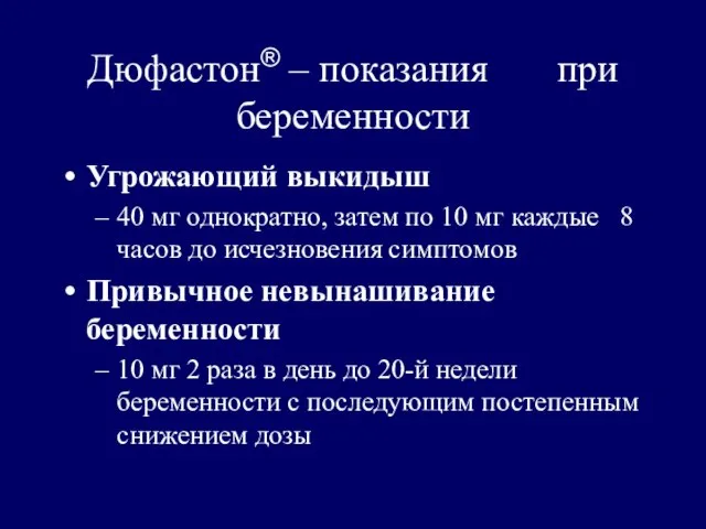 Дюфастон® – показания при беременности Угрожающий выкидыш 40 мг однократно, затем