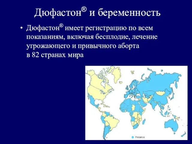 Дюфастон® и беременность Дюфастон® имеет регистрацию по всем показаниям, включая бесплодие,