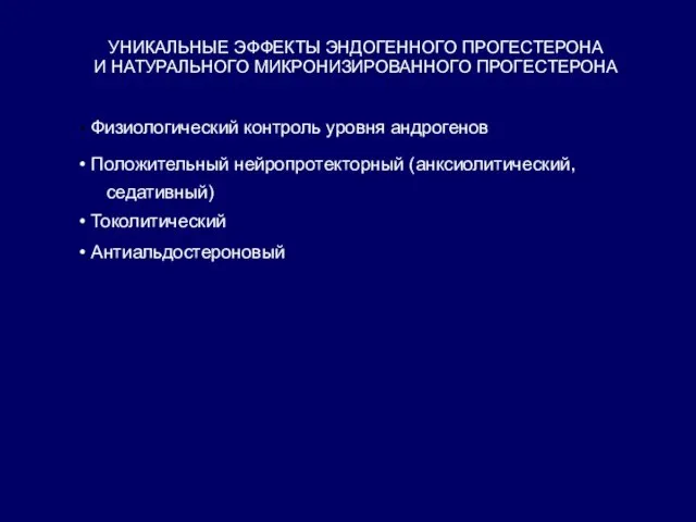 УНИКАЛЬНЫЕ ЭФФЕКТЫ ЭНДОГЕННОГО ПРОГЕСТЕРОНА И НАТУРАЛЬНОГО МИКРОНИЗИРОВАННОГО ПРОГЕСТЕРОНА Физиологический контроль уровня