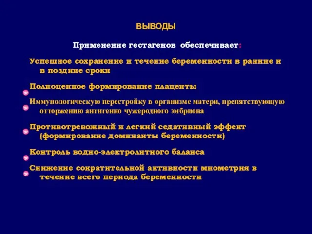 ВЫВОДЫ Применение гестагенов обеспечивает: Успешное сохранение и течение беременности в ранние