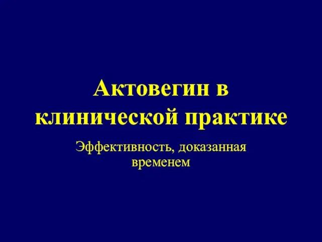 Актовегин в клинической практике Эффективность, доказанная временем