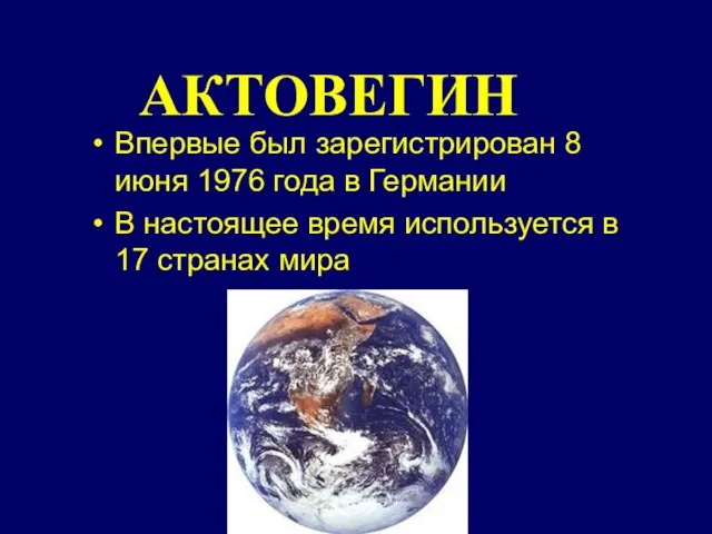 АКТОВЕГИН Впервые был зарегистрирован 8 июня 1976 года в Германии В