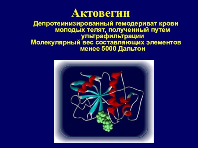 Актовегин Депротеинизированный гемодериват крови молодых телят, полученный путем ультрафильтрации Молекулярный вес составляющих элементов менее 5000 Дальтон