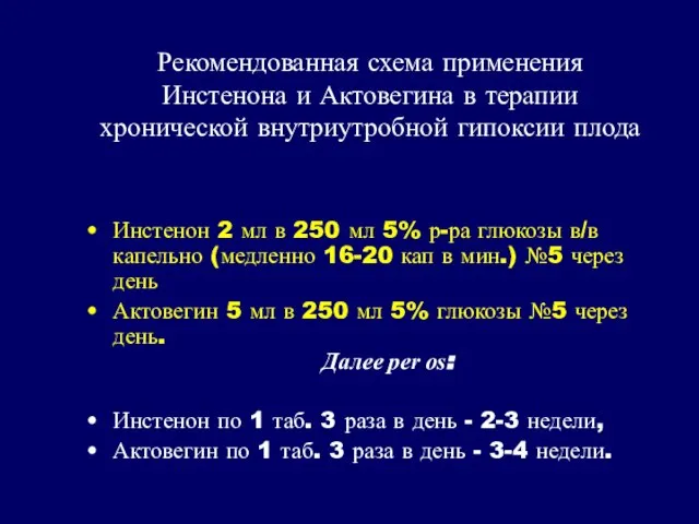 Рекомендованная схема применения Инстенона и Актовегина в терапии хронической внутриутробной гипоксии