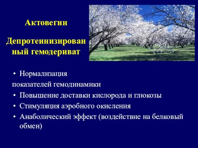 Актовегин Депротеинизированный гемодериват Нормализация показателей гемодинамики Повышение доставки кислорода и глюкозы