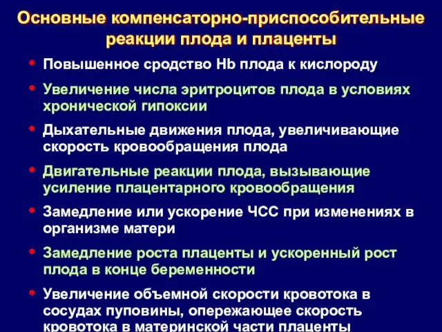 Основные компенсаторно-приспособительные реакции плода и плаценты Повышенное сродство Hb плода к