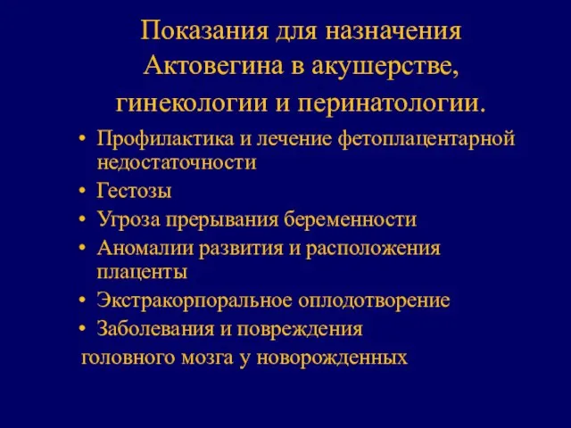 Показания для назначения Актовегина в акушерстве, гинекологии и перинатологии. Профилактика и