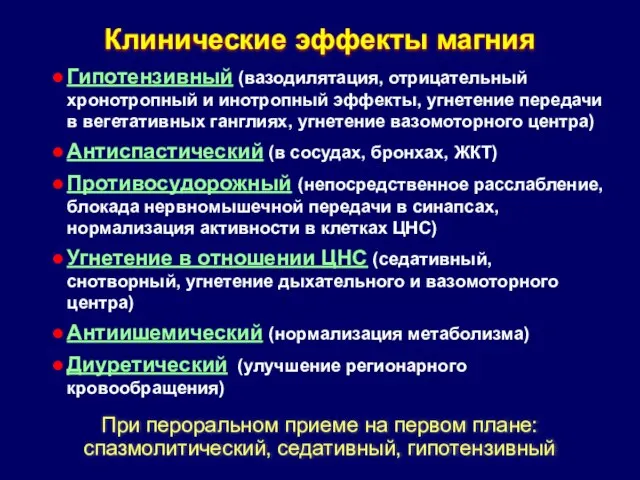 Клинические эффекты магния Гипотензивный (вазодилятация, отрицательный хронотропный и инотропный эффекты, угнетение