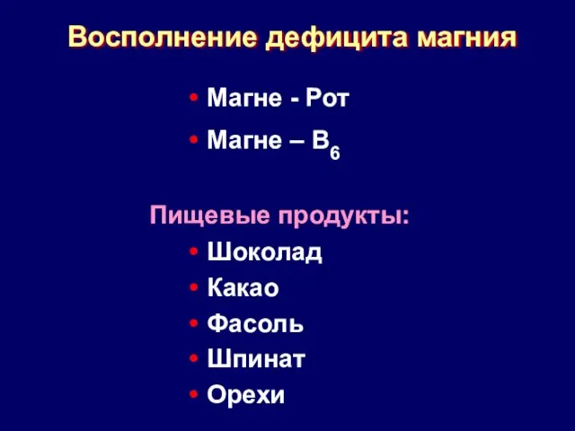 Восполнение дефицита магния Пищевые продукты: Магне - Рот Магне – В6 Шоколад Какао Фасоль Шпинат Орехи