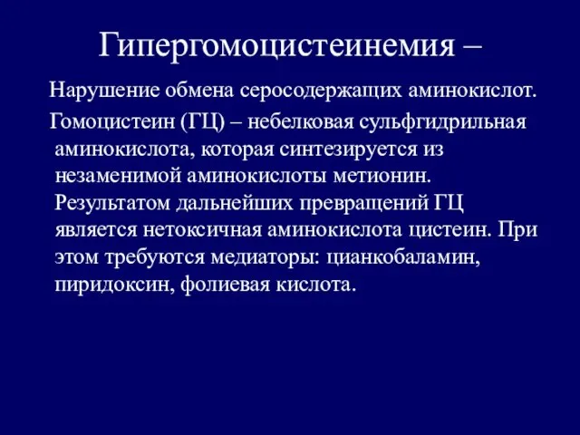 Гипергомоцистеинемия – Нарушение обмена серосодержащих аминокислот. Гомоцистеин (ГЦ) – небелковая сульфгидрильная