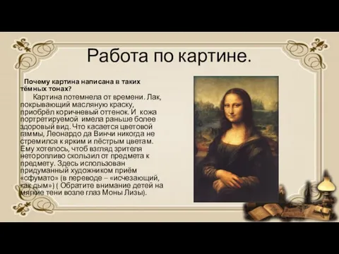 Работа по картине. Почему картина написана в таких тёмных тонах? Картина