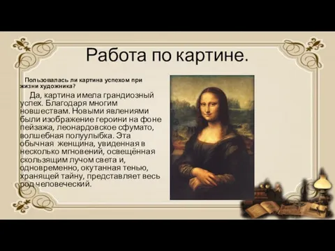 Работа по картине. Пользовалась ли картина успехом при жизни художника? Да,