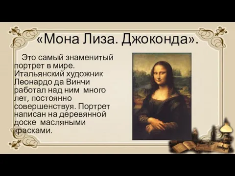 «Мона Лиза. Джоконда». Это самый знаменитый портрет в мире. Итальянский художник
