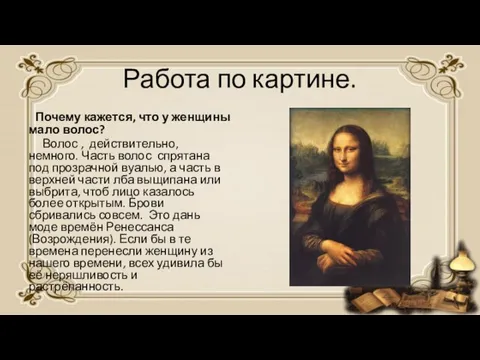 Работа по картине. Почему кажется, что у женщины мало волос? Волос