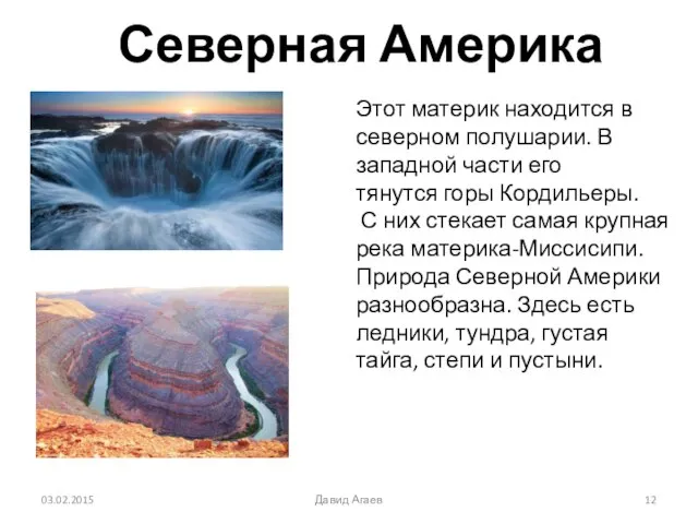 Северная Америка Этот материк находится в северном полушарии. В западной части