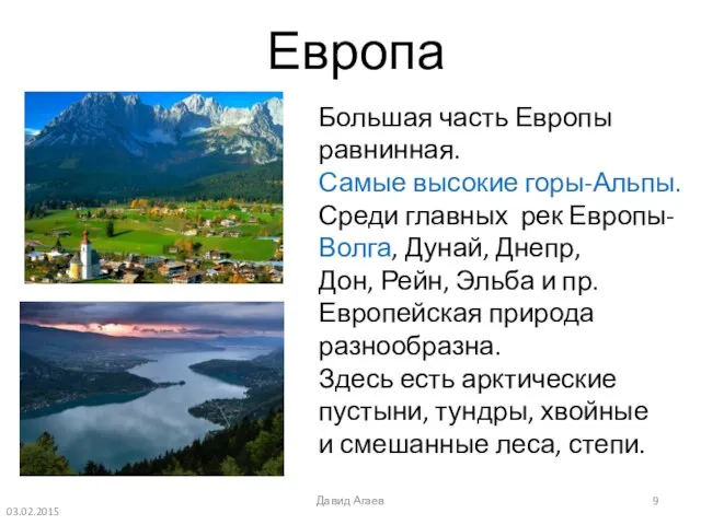 Европа Большая часть Европы равнинная. Самые высокие горы-Альпы. Среди главных рек