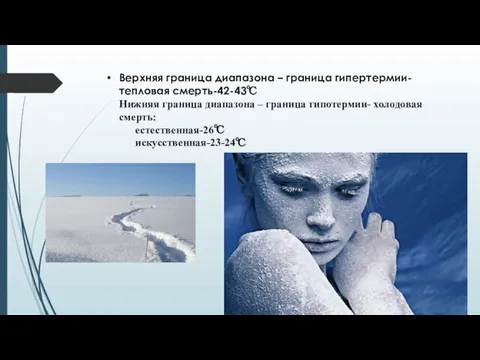 Верхняя граница диапазона – граница гипертермии- тепловая смерть-42-43℃ Нижняя граница диапазона