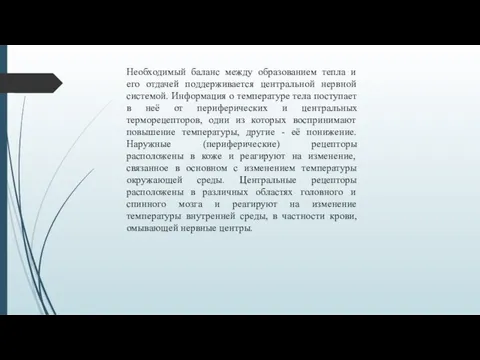 Необходимый баланс между образованием тепла и его отдачей поддерживается центральной нервной