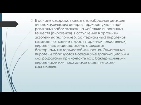 В основе лихорадки лежит своеобразная реакция гипоталамических центров терморегуляции при различных