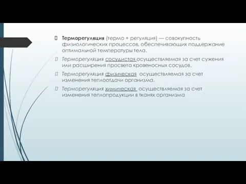 Терморегуляция (термо + регуляция) — совокупность физиологических процессов, обеспечивающих поддержание оптимальной