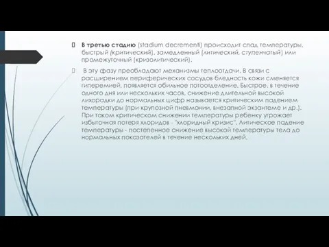 В третью стадию (stadium decrementi) происходит спад температуры, быстрый (критический), замедленный