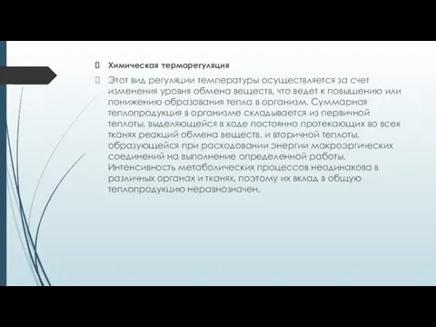 Химическая терморегуляция Этот вид регуляции температуры осуществляется за счет изменения уровня